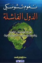 كتاب الدول الفاشلة