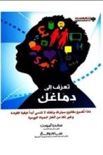 كتاب تعرف إلى دماغك