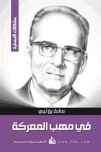 كتاب في مهب المعركة