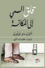كتاب قلق السعي إلى المكانة