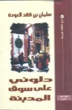 كتاب دلوني على سوق المدينة