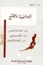 كتاب المدرسة والمجتمع