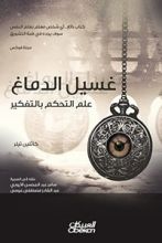 كتاب غسيل الدماغ علم التحكم بالتفكير
