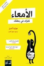 كتاب الأمعاء كنزك في بطنك
