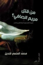 كتاب من قتل مريم الصافي