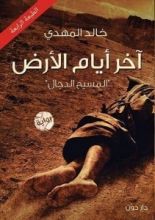 رواية آخر أيام الأرض