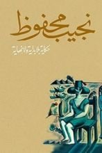 كتاب حكاية بلا بداية ولا نهاية