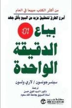 كتاب بياع الدقيقة الواحدة