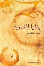 رواية بقايا القهوة