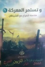 كتاب وتستمر المعركة 1