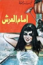 رواية أمام العرش حوار مع الحكام