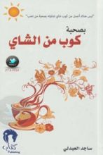 كتاب بصحبة كوب من الشاي
