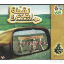 كتاب نقطة رجوع