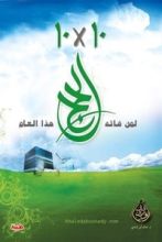 كتاب 10 × 10 لمن فاته الحج هذا العام