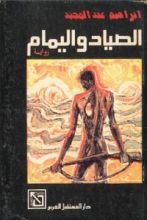 رواية الصياد واليمام