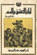 رواية ليلة العشق والدم