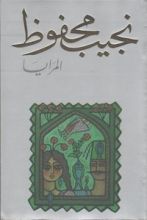 رواية المرايا