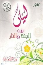 كتاب ليلى بين الجنة والنار