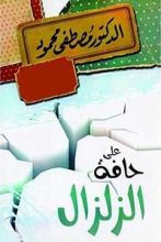 كتاب ‫على حافة الزلزال‬