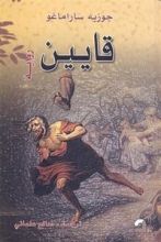 رواية قايين