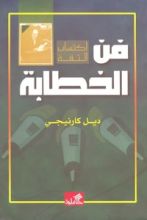 كتاب فن الخطابة