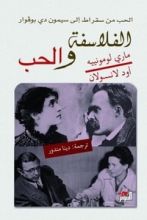 كتاب الفلاسفة والحب
