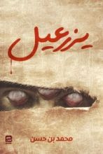 رواية يزرعيل