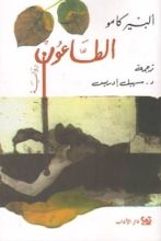 رواية الطاعون