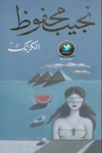 رواية الكرنك