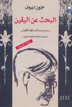 كتاب البحث عن اليقين