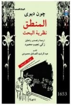 كتاب المنطق نظرية البحث