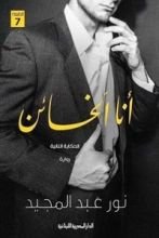 رواية أنا الخائن