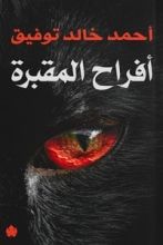 كتاب أفراح المقبرة