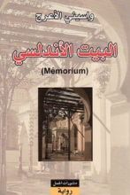 رواية البيت الأندلسي