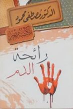 رواية رائحة الدم