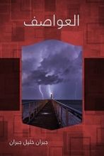 كتاب العواصف