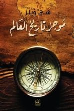 كتاب موجز تاريخ العالم