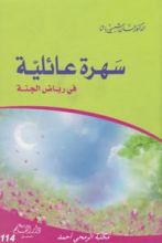 كتاب سهرة عائلية في رياض الجنة