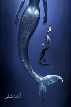 رواية لج ملحمة البحور السبعة