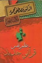 كتاب علم نفس قرآني جديد