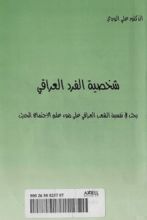 كتاب شخصية الفرد العراقي