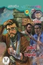 رواية إنهم يكذبون