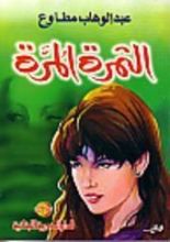 كتاب الثمرة المرة