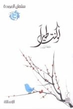 كتاب لو كنت طيرا