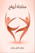 كتاب مناجاة أرواح