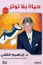 كتاب حياة بلا توتر