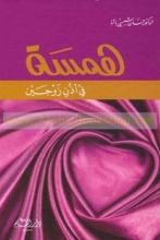 كتاب همسة في اذن زوجين