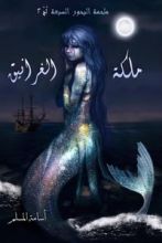 رواية ملكة الغرانيق لج 2