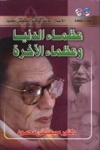 كتاب عظماء الدنيا وعظماء الآخرة