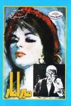 رواية ميرامار